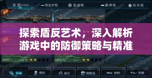 探索盾反艺术，深入解析游戏中的防御策略与精准反击之道