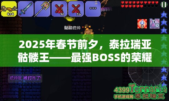 2025年春节前夕，泰拉瑞亚骷髅王——最强BOSS的荣耀争夺战即将打响
