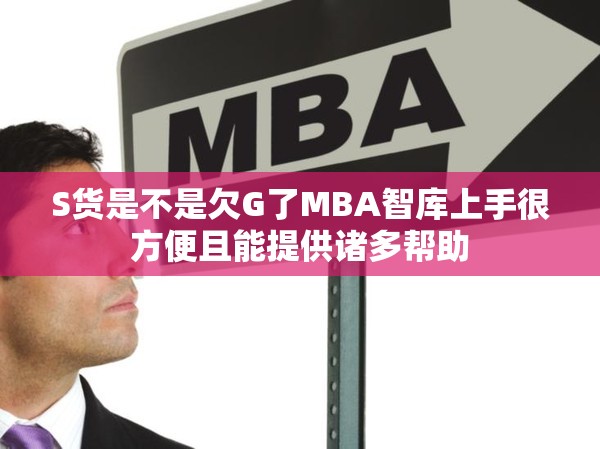 S货是不是欠G了MBA智库上手很方便且能提供诸多帮助