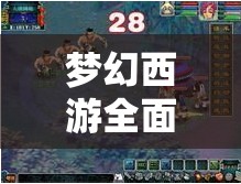 梦幻西游全面解析，飞升剧情攻略与技巧详解指南