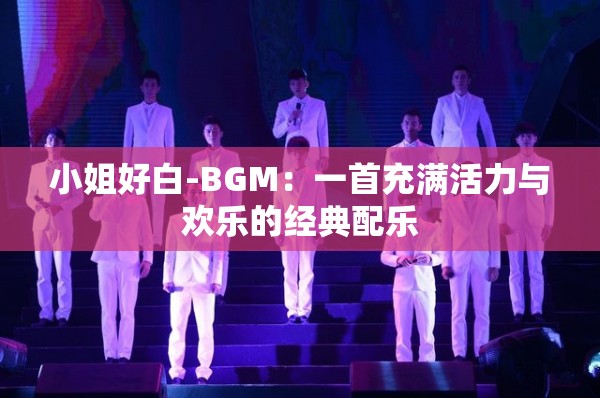 小姐好白-BGM：一首充满活力与欢乐的经典配乐