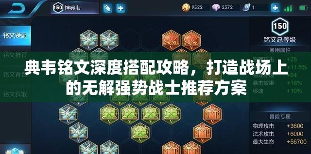 典韦铭文深度搭配攻略，打造战场上的无解强势战士推荐方案