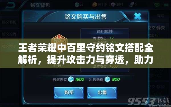 王者荣耀中百里守约铭文搭配全解析，提升攻击力与穿透，助力精准狙击