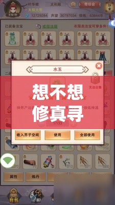 想不想修真寻龙全攻略，深度揭秘寻龙过程中的高效小技巧与策略