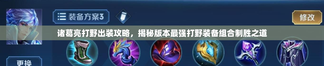 诸葛亮打野出装攻略，揭秘版本最强打野装备组合制胜之道