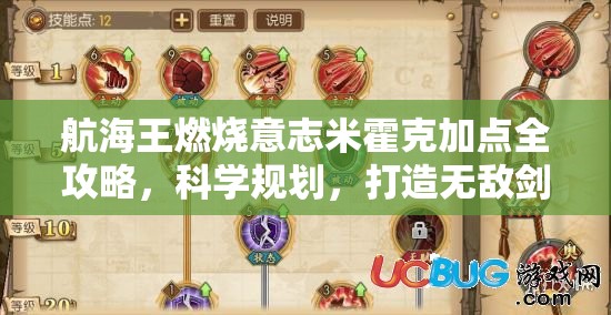 航海王燃烧意志米霍克加点全攻略，科学规划，打造无敌剑豪之路
