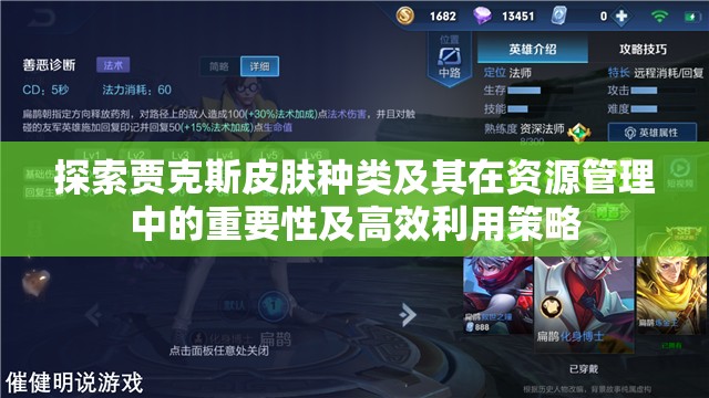 探索贾克斯皮肤种类及其在资源管理中的重要性及高效利用策略