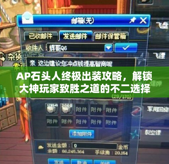 AP石头人终极出装攻略，解锁大神玩家致胜之道的不二选择