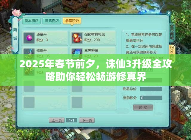 2025年春节前夕，诛仙3升级全攻略助你轻松畅游修真界