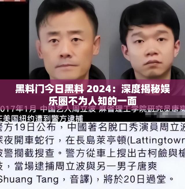 黑料门今日黑料 2024：深度揭秘娱乐圈不为人知的一面