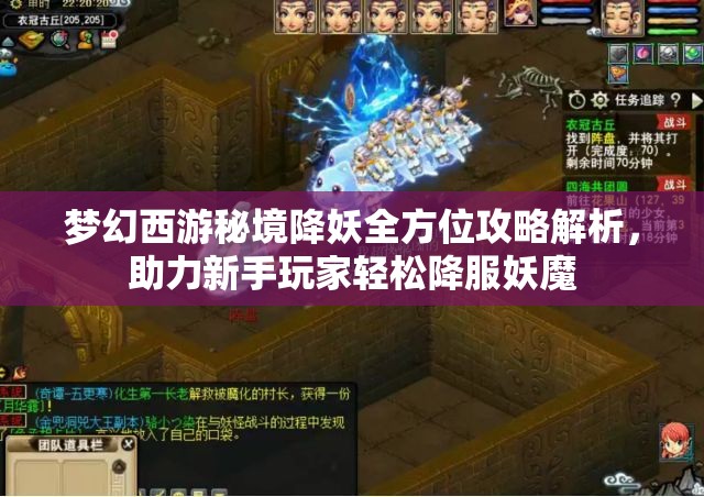 梦幻西游秘境降妖全方位攻略解析，助力新手玩家轻松降服妖魔