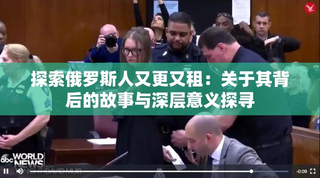 探索俄罗斯人又更又租：关于其背后的故事与深层意义探寻