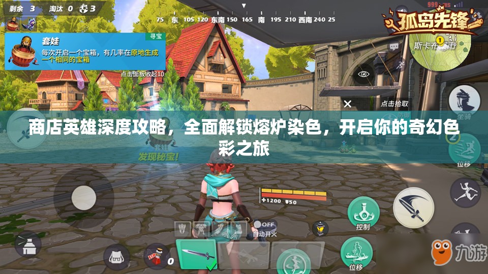 商店英雄深度攻略，全面解锁熔炉染色，开启你的奇幻色彩之旅