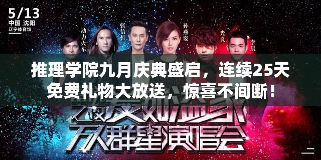 推理学院九月庆典盛启，连续25天免费礼物大放送，惊喜不间断！