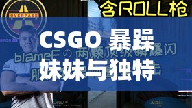 CSGO 暴躁妹妹与独特 logo 展现别样风采