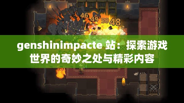 genshinimpacte 站：探索游戏世界的奇妙之处与精彩内容