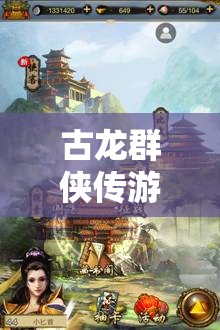 古龙群侠传游戏攻略精选，资源管理的重要性及其实战高效利用策略解析