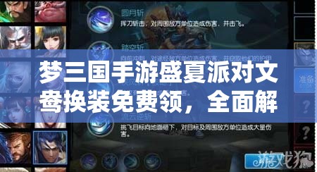 梦三国手游盛夏派对文鸯换装免费领，全面解析资源管理策略与技巧