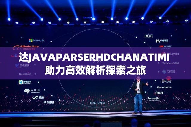 达JAVAPARSERHDCHANATIMI 助力高效解析探索之旅