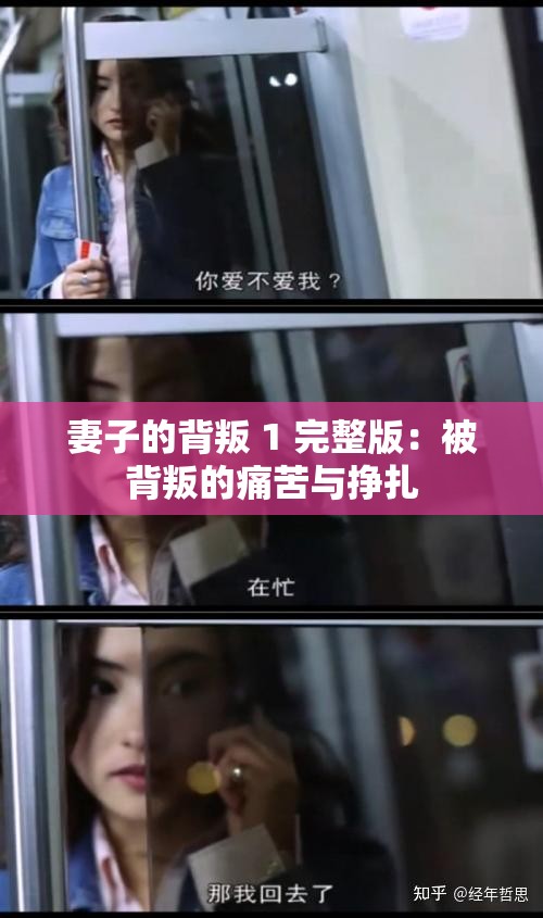 妻子的背叛 1 完整版：被背叛的痛苦与挣扎