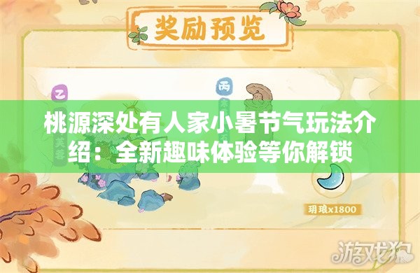 桃源深处有人家小暑节气玩法介绍：全新趣味体验等你解锁