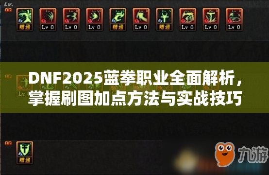 DNF2025蓝拳职业全面解析，掌握刷图加点方法与实战技巧
