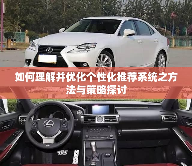 如何理解并优化个性化推荐系统之方法与策略探讨
