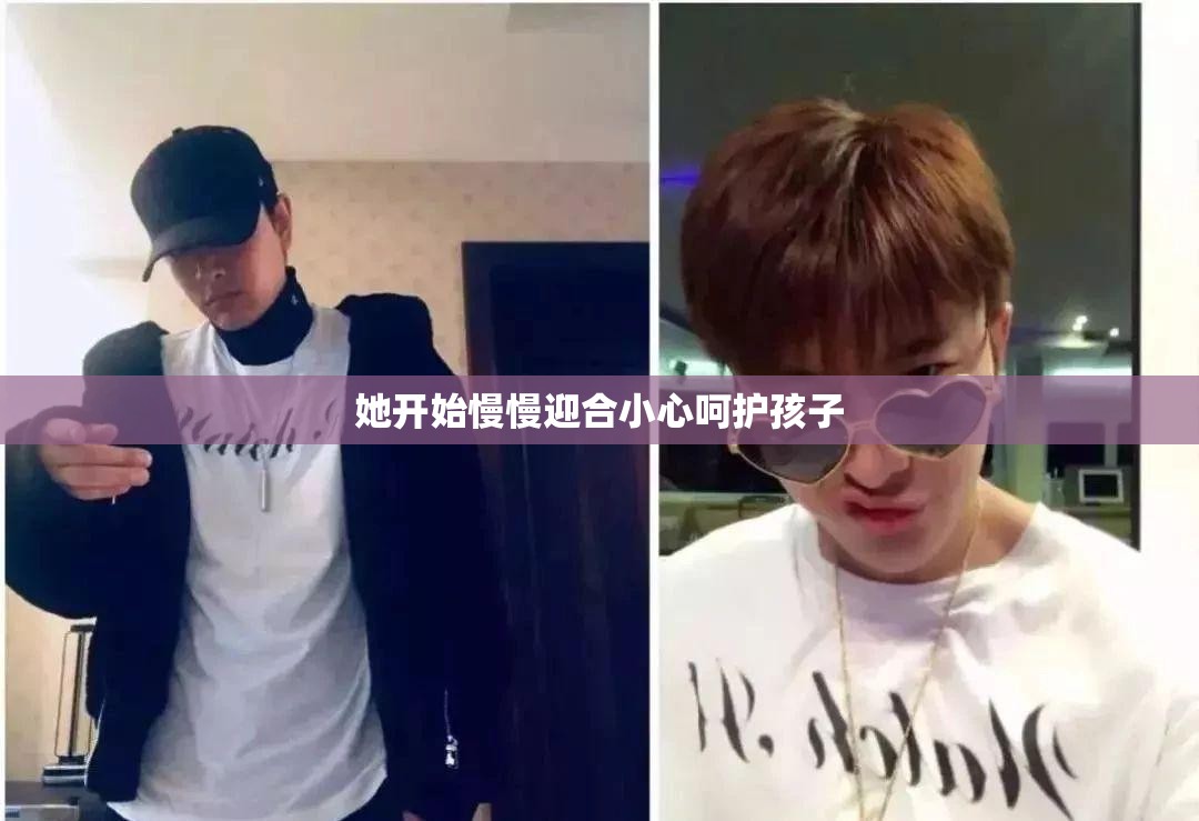 她开始慢慢迎合小心呵护孩子