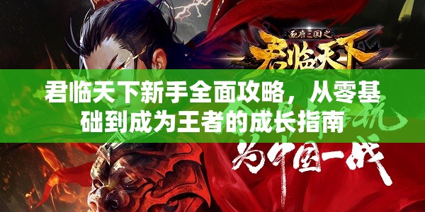 君临天下新手全面攻略，从零基础到成为王者的成长指南