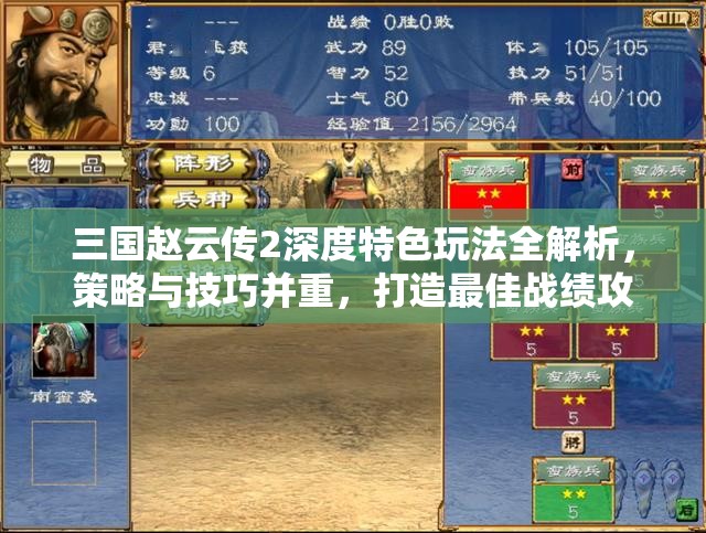 三国赵云传2深度特色玩法全解析，策略与技巧并重，打造最佳战绩攻略