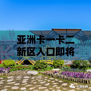 亚洲卡一卡二新区入口即将开启：全新精彩即将呈现
