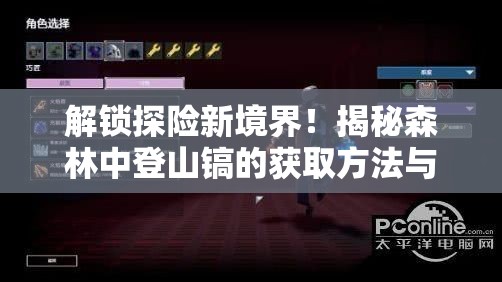 解锁探险新境界！揭秘森林中登山镐的获取方法与秘籍大全