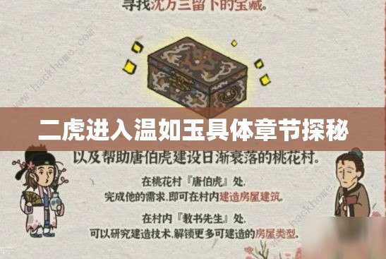 二虎进入温如玉具体章节探秘