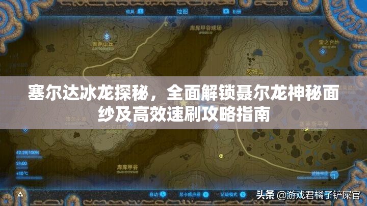 塞尔达冰龙探秘，全面解锁聂尔龙神秘面纱及高效速刷攻略指南