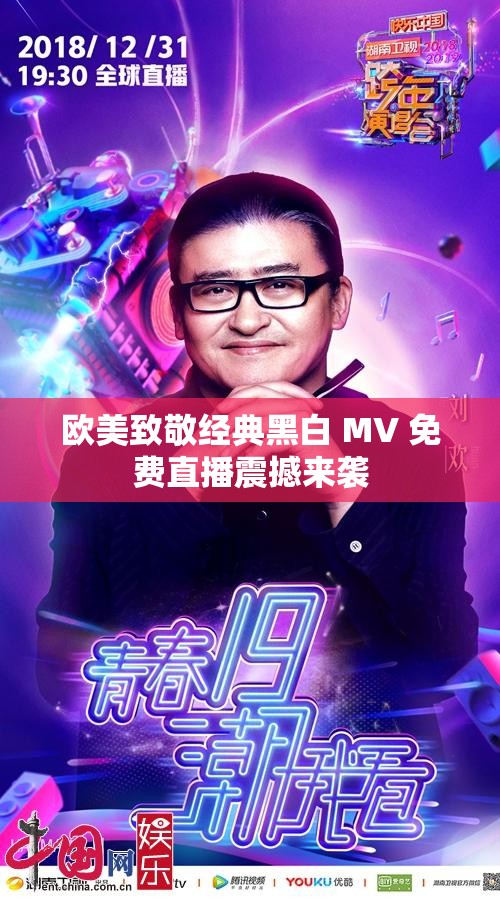 欧美致敬经典黑白 MV 免费直播震撼来袭