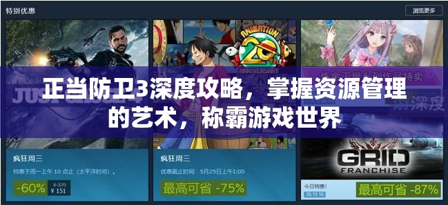 正当防卫3深度攻略，掌握资源管理的艺术，称霸游戏世界