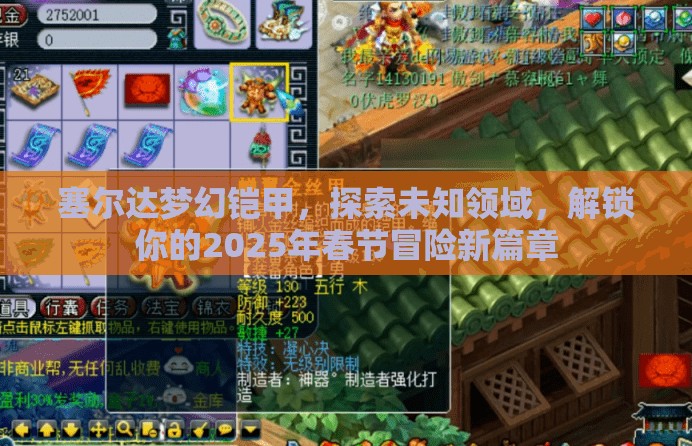 塞尔达梦幻铠甲，探索未知领域，解锁你的2025年春节冒险新篇章