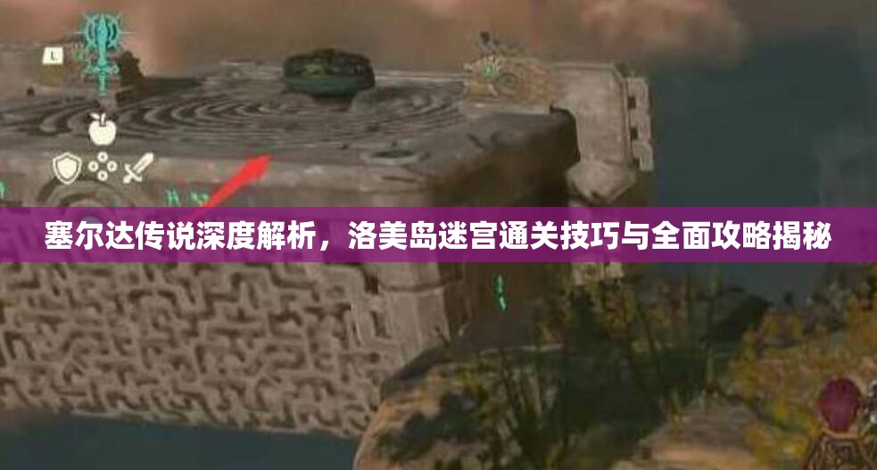 塞尔达传说深度解析，洛美岛迷宫通关技巧与全面攻略揭秘