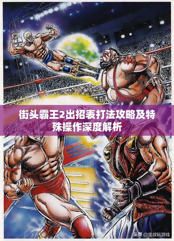 街头霸王2出招表打法攻略及特殊操作深度解析