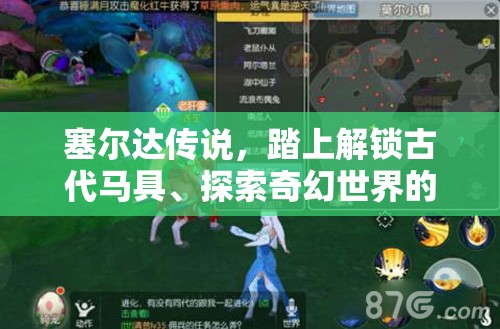 塞尔达传说，踏上解锁古代马具、探索奇幻世界的冒险之旅