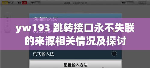 yw193 跳转接口永不失联的来源相关情况及探讨