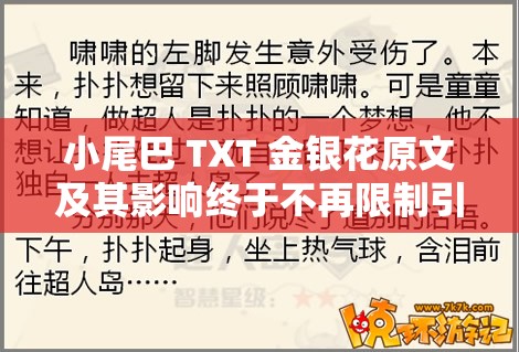 小尾巴 TXT 金银花原文及其影响终于不再限制引发的思考