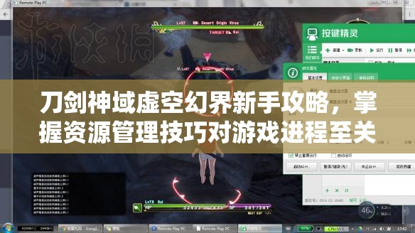 刀剑神域虚空幻界新手攻略，掌握资源管理技巧对游戏进程至关重要