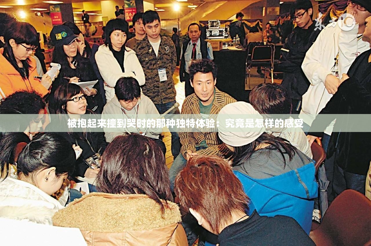 被抱起来撞到哭时的那种独特体验：究竟是怎样的感受