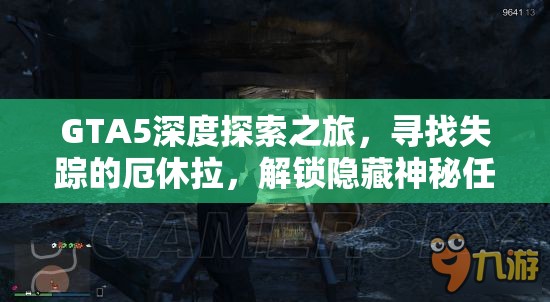 GTA5深度探索之旅，寻找失踪的厄休拉，解锁隐藏神秘任务线挑战