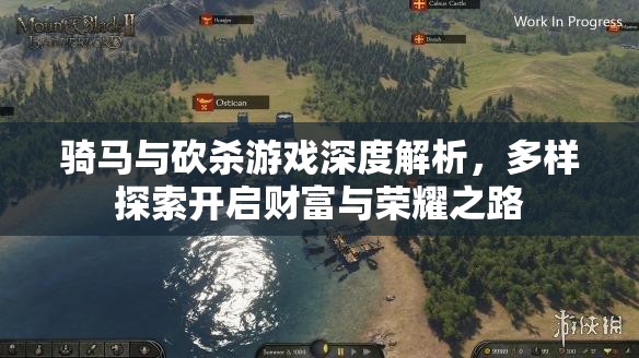 骑马与砍杀游戏深度解析，多样探索开启财富与荣耀之路