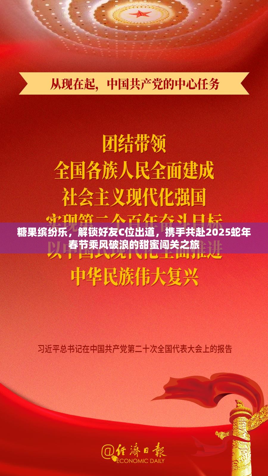 糖果缤纷乐，解锁好友C位出道，携手共赴2025蛇年春节乘风破浪的甜蜜闯关之旅