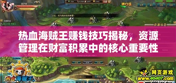 热血海贼王赚钱技巧揭秘，资源管理在财富积累中的核心重要性
