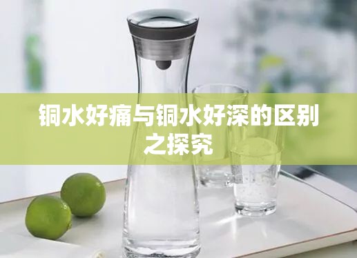 铜水好痛与铜水好深的区别之探究