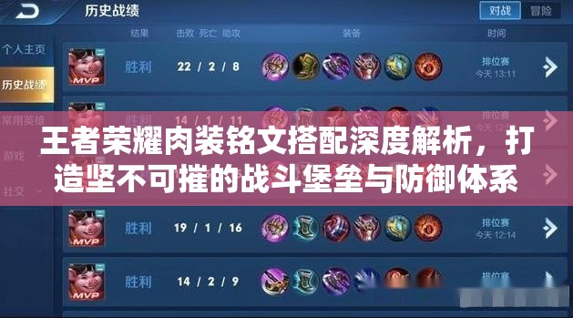 王者荣耀肉装铭文搭配深度解析，打造坚不可摧的战斗堡垒与防御体系